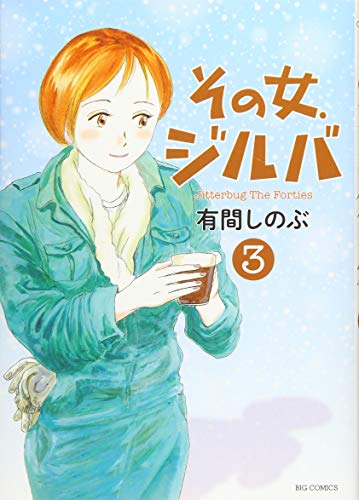 その女、ジルバ 3