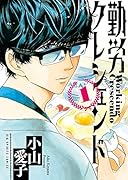 勤労クレシェンド 1