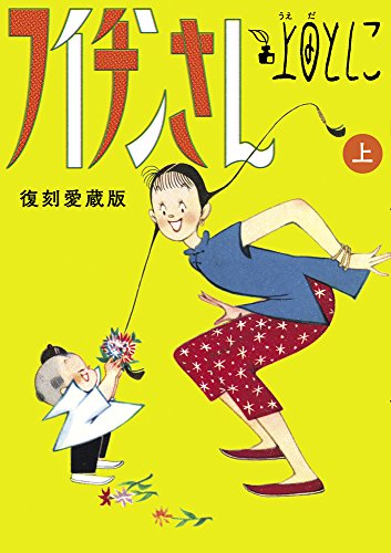 フイチンさん 全3巻