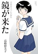 鏡が来た 高橋留美子短編集