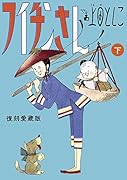 フイチンさん 復刻愛蔵版 下