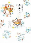 看護助手のナナちゃん 5