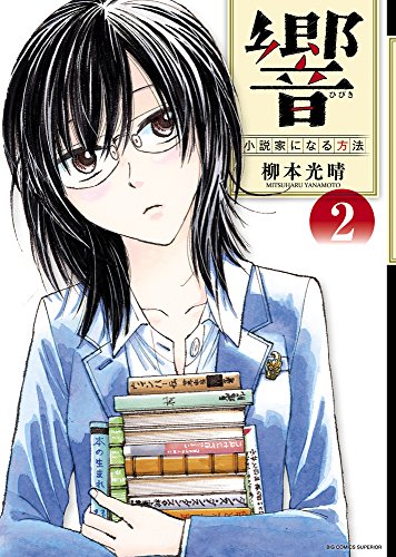 響〜小説家になる方法〜 2