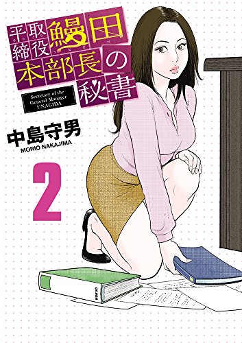 平取締役 鰻田本部長の秘書 2