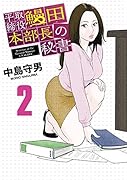 平取締役 鰻田本部長の秘書 2