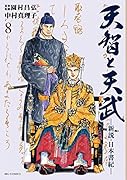 天智と天武―新説・日本書紀― 8