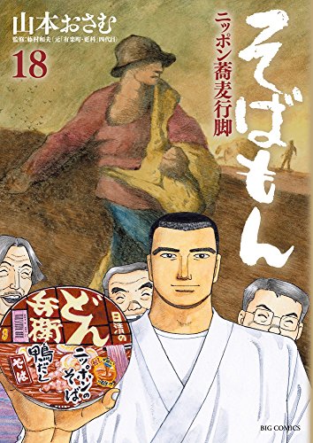 そばもん ニッポン蕎麦行脚 18