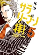 サラリーマン拝! 5