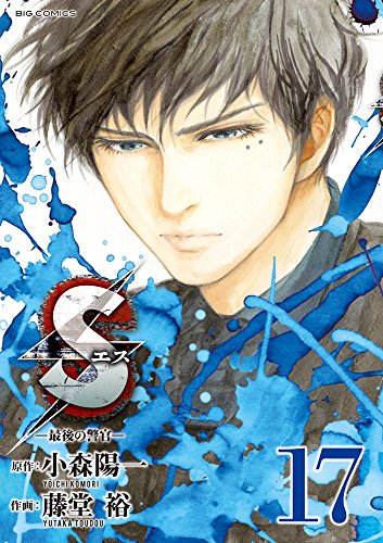 Sエス―最後の警官― 17