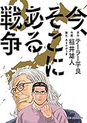 今、そこにある戦争 3