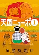 天国ニョーボ 1