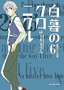白暮のクロニクル 6