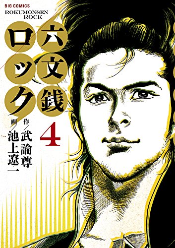 六文銭ロック 4