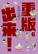 重版出来!(6)
