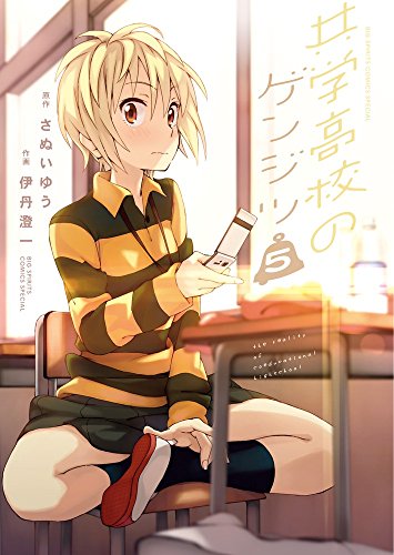共学高校のゲンジツ 5