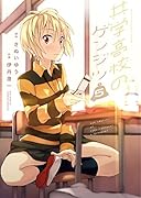 共学高校のゲンジツ 5