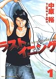 ラストイニング の書影