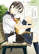 乙女のてにをは 1