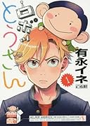 ロボッとうさん 1