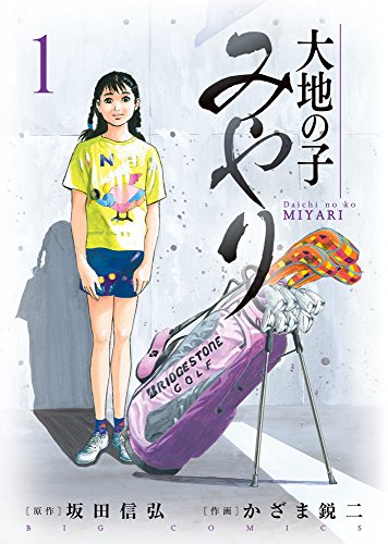 大地の子みやり 1