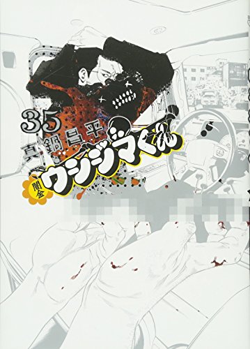 闇金ウシジマくん 35