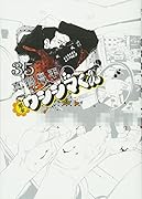 闇金ウシジマくん 35