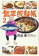 銀平飯科帳 2