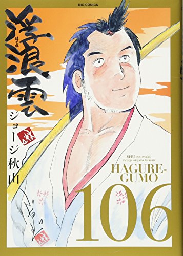 浮浪雲(はぐれぐも) 106