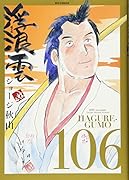 浮浪雲(はぐれぐも) 106