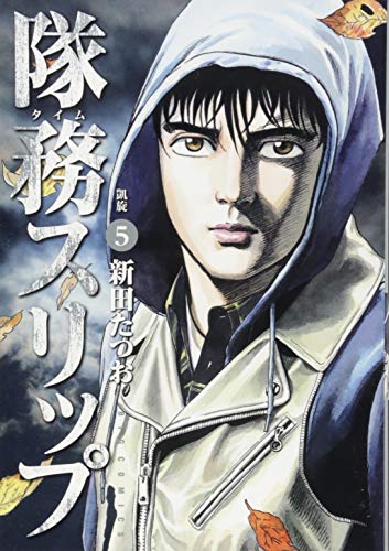 隊務スリップ 5