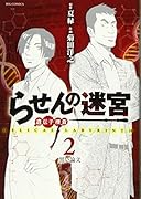 らせんの迷宮―遺伝子捜査― 2