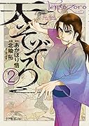 天そぞろ 2