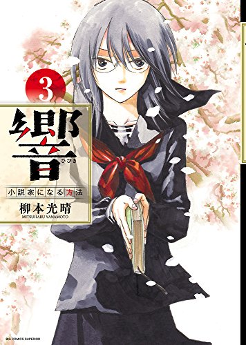 響〜小説家になる方法〜 3