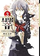 響〜小説家になる方法〜 3