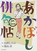 あかぼし俳句帖 2