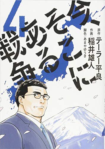 今、そこにある戦争 4