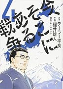 今、そこにある戦争 4