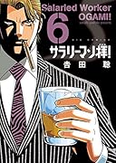 サラリーマン拝! 6