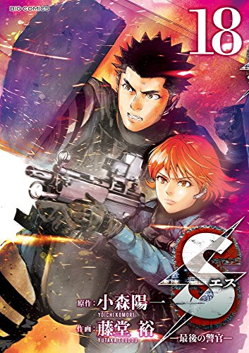 Sエス―最後の警官― 18