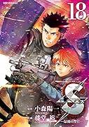 Sエス―最後の警官― 18