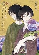 さよならハヰドランジア(上)