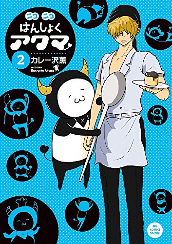 ニコニコはんしょくアクマ 2