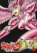 デビルマンサーガ 2