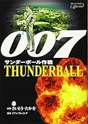 007 サンダーボール作戦 復刻版