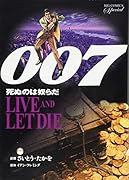 007 死ぬのは奴らだ 復刻版