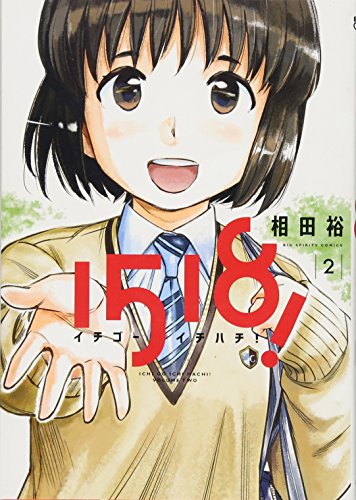 1518! イチゴーイチハチ! (2) (ビッグコミックス)
