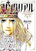 サングリアル〜王への羅針盤〜(1) ROAD　OF　THE　KING