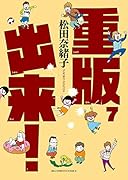 重版出来!(7)