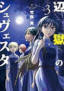 辺獄のシュヴェスタ(3)