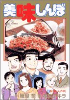 美味しんぼ(92)